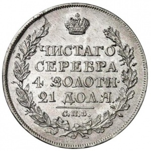 Реверс монеты Российская Империя, 1 рубль, 1810-1826