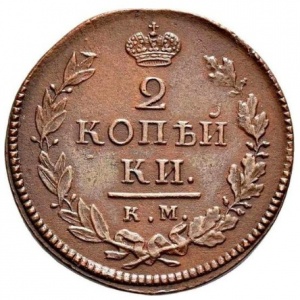 Реверс монеты Российская Империя, 2 копейки, 1810-1830