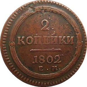 Реверс монеты Российская Империя, 2 копейки, 1802-1807