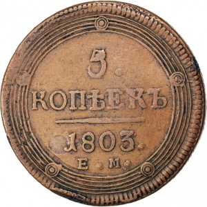 Реверс монеты Российская Империя, 5 копеек, 1802-1810