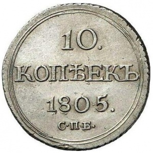 Реверс монеты Российская Империя, 10 копеек, 1802-1805