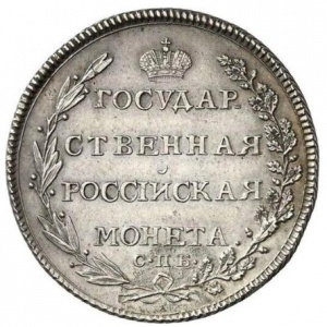 Реверс монеты Российская Империя, 1 полтина, 1802-1805