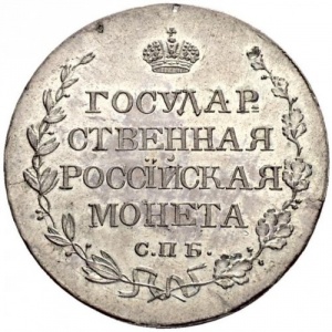 Реверс монеты Российская Империя, 1 полтина, 1809-1810