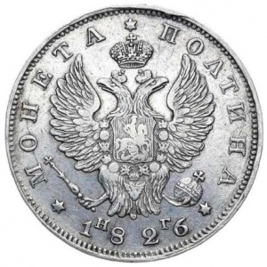 Аверс монеты Российская Империя, 1 полтина, 1810-1826