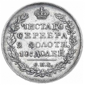 Реверс монеты Российская Империя, 1 полтина, 1810-1826