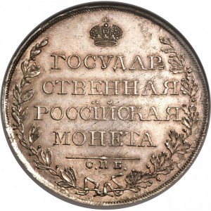 Реверс монеты Российская Империя, 1 рубль, 1807-1810