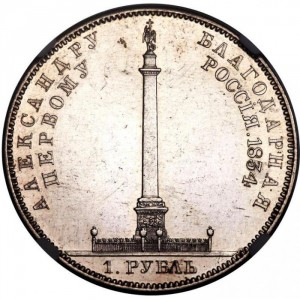 Реверс монеты Российская Империя, 1 рубль, 1834, Александровская колонна