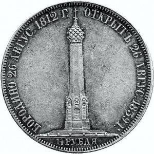 Реверс монеты Российская Империя, 1½ рубля, 1839, Монумент в память защитников Отечества