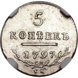 Реверс монеты Российская Империя, 5 копеек, 1797-1801