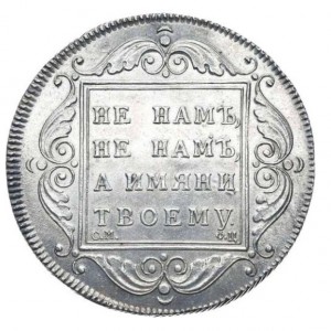 Реверс монеты Российская Империя, 1 рубль, 1797