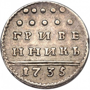 Реверс монеты Российская Империя, 1 гривенник, 1731-1735