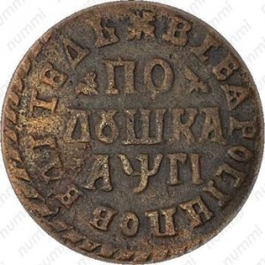 Реверс монеты Российская Империя, 1 полушка, 1704-1716