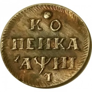 Реверс монеты Российская Империя, 1 копейка, 1718