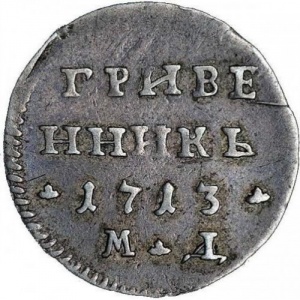 Реверс монеты Российская Империя, 1 гривенник, 1713
