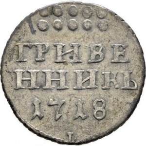 Реверс монеты Российская Империя, 1 гривенник, 1718