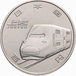 Аверс монеты Япония, 100 йен, 2015, 50 лет Скоростной железной дороге - Дзёэцу