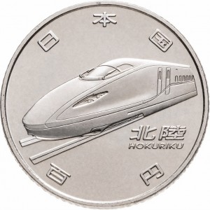 Аверс монеты Япония, 100 йен, 2015, 50 лет Скоростной железной дороге - Хокурику