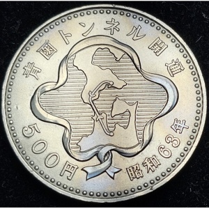 Реверс монеты Япония, 500 йен, 1988, Открытие тоннеля Сэйкан