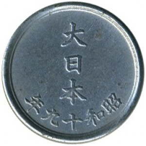 Реверс монеты Япония, 1 сен, 1944-1945