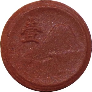 Аверс монеты Япония, 1 сен, 1945