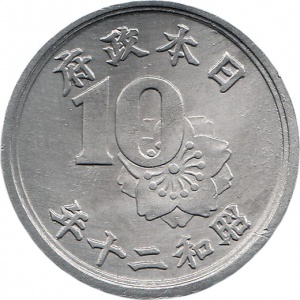 Реверс монеты Япония, 10 сенов, 1945-1946