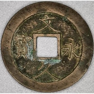 Аверс монеты Япония, 4 мона, 1863, Бун-Кю Эй-Хо