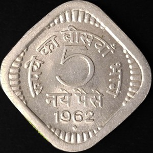 Реверс монеты Индия, 5 новых пайс, 1957-1963