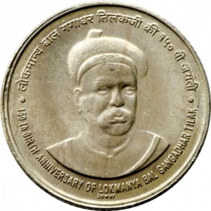 Реверс монеты Индия, 5 рупий, 2007, 150 лет со дня рождения Бала Гангадхара Тилака /рубчатый гурт/