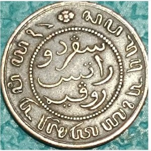 Реверс монеты Индия, ½ цента, 1856-1909