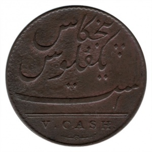 Реверс монеты Индия, 5 кэш, 1803