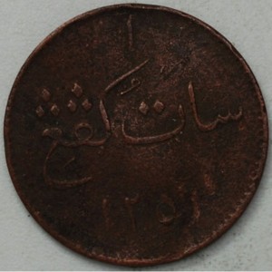 Реверс монеты Индия, 1 кепинг, 1836, Земля Сиак "سيك نݢري"