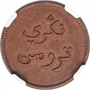 Аверс монеты Индия, 2 кепинга, 1832-1836, Трумон "ترومن نڭري"