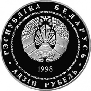 Аверс монеты Беларусь, 1 рубль, 1998, Полоцк