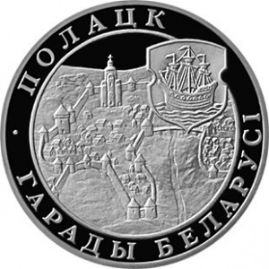 Реверс монеты Беларусь, 1 рубль, 1998, Полоцк