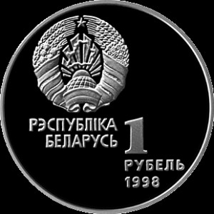 Реверс монеты Беларусь, 1 рубль, 1998, Лёгкая атлетика