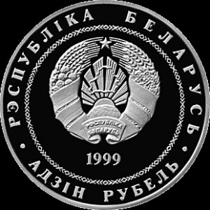 Аверс монеты Беларусь, 1 рубль, 1999, Минск