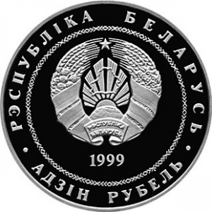 Аверс монеты Беларусь, 1 рубль, 1999, 100 лет со дня рождения Михася Лынькова