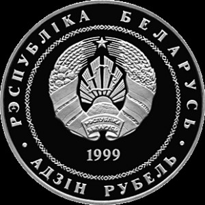 Аверс монеты Беларусь, 1 рубль, 1999, 100 лет со дня рождения Глеба Павловича Глебова