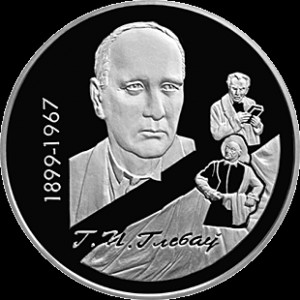 Реверс монеты Беларусь, 1 рубль, 1999, 100 лет со дня рождения Глеба Павловича Глебова