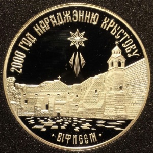 Реверс монеты Беларусь, 1 рубль, 1999, 2000 лет Христианства - Вифлеем
