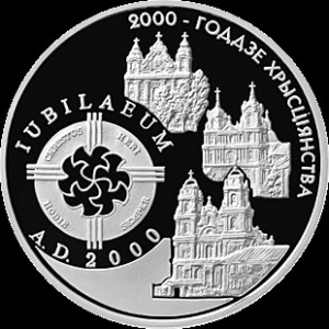Реверс монеты Беларусь, 1 рубль, 1999, 2000 лет Христианства