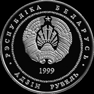 Аверс монеты Беларусь, 1 рубль, 1999, Борисоглебская церковь