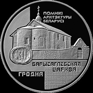 Реверс монеты Беларусь, 1 рубль, 1999, Борисоглебская церковь