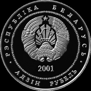 Аверс монеты Беларусь, 1 рубль, 2001, 900 лет со дня рождения Ефросинии Полоцкой