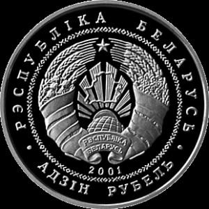 Аверс монеты Беларусь, 1 рубль, 2001, Каменецкая вежа