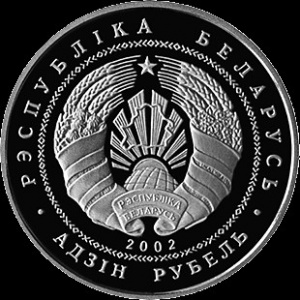 Аверс монеты Беларусь, 1 рубль, 2002, 200 лет со дня рождения Игната Домейко