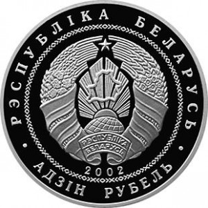 Аверс монеты Беларусь, 1 рубль, 2002, 120 лет со дня рождения Янки Купалы
