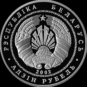 Аверс монеты Беларусь, 1 рубль, 2002, Березинский биосферный заповедник - Бобр