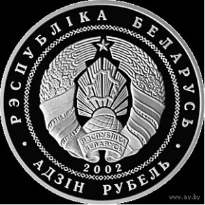 Аверс монеты Беларусь, 1 рубль, 2002, 80 лет АСБ Беларусбанк