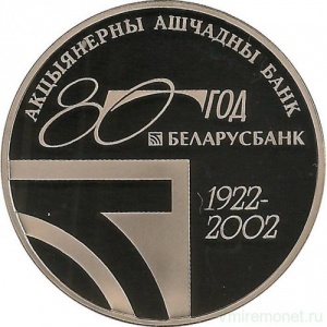 Реверс монеты Беларусь, 1 рубль, 2002, 80 лет АСБ Беларусбанк